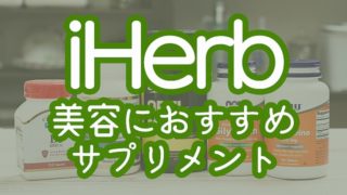 Iherbで買える美容のためのおすすめサプリメントを紹介するよ Deless ダレス